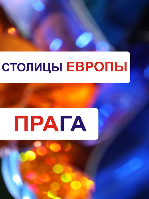 Title details for Прага by Илья Мельников - Available